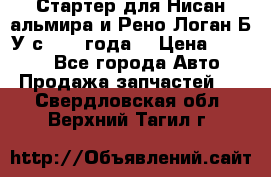 Стартер для Нисан альмира и Рено Логан Б/У с 2014 года. › Цена ­ 2 500 - Все города Авто » Продажа запчастей   . Свердловская обл.,Верхний Тагил г.